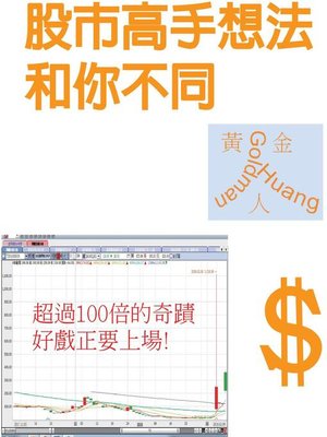 cover image of 股市高手想法和你不同(简体中文版)